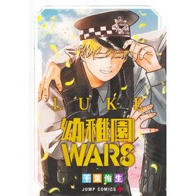 #千葉侑生 #幼稚園WARS LUKE チバユウ ●集英社 :9784088847214