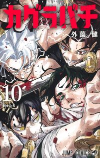 #カグラバチ 10 : ●集英社 : Kagurabachi 10 : 9784088847405