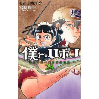 #宮崎周平 #僕とロボコ 24 ミヤザキシユウヘイ ●集英社 :9784088847481