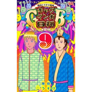 #増田こうすけ #増田こうすけ劇場 ギャグマンガ日和G 9 マスダコウスケ 集英社 増田こうすけ劇場 ギャグマンガ日和GB 9 (ジャンプコミックス) : Kosuke Masuda Kosuke Masuda Theater Gag Manga Biyori G 9 :9784088847511