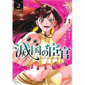 #蔡河ケイ #滅国の宦官 2 サイカワケイ 集英社 滅国の宦官 2 (ジャンプコミックス) : Caihe Kei Eunuch of Extinction 2 :9784088847580