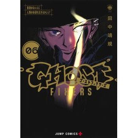 #田中靖規 #ゴーストフィクサーズ 6 タナカヤスキ 集英社 ゴーストフィクサーズ 6 (ジャンプコミックス) : Yasunori Tanaka Ghost Fixers 6 :9784088847627