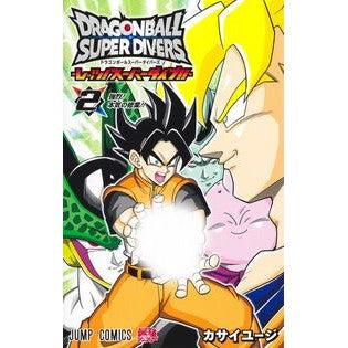 #カサイユージ #ドラゴンボールスーパーダイバーズ レ 2 カサイユ-ジ ●集英社 :9784088847863