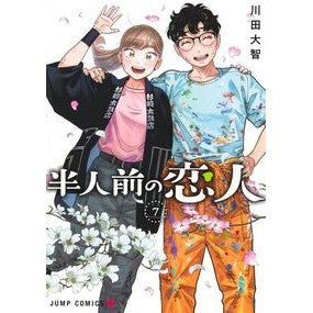 #川田大智 #半人前の恋人 7 カワダダイチ ●集英社 :9784088848303