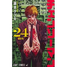 Load image into Gallery viewer, #藤本タツキ #チェンソーマン 24 フジモトタツキ --- : Tatsuki Fujimoto Chainsaw Man 24 :9784088850511