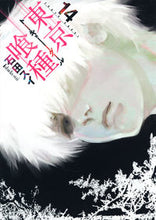 画像をギャラリービューアに読み込む, #石田 スイ 著 #東京喰種 トーキョーグール 14 イシダスイ 集英社 東京喰種 トーキョーグール 14 (ヤングジャンプコミックス) : Written by Sui Ishida Tokyo Ghoul Tokyo Ghoul 14 :9784088900315