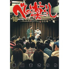 Load image into Gallery viewer, べしゃり暮らし 18