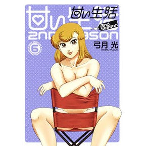 #弓月 光 著 #甘い生活2nd season 6 ユズキヒカル 集英社 甘い生活 2nd season 6 (ヤングジャンプコミックス) : Written by Hikaru Yuzuki Sweet Life 2nd season 6 :9784088902203