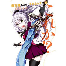 画像をギャラリービューアに読み込む, 魔王様ちょっとそれとって!! 4