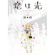 画像をギャラリービューアに読み込む, 恋は光 3