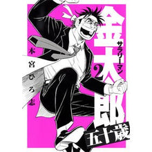 画像をギャラリービューアに読み込む, サラリーマン金太郎 五十歳 2