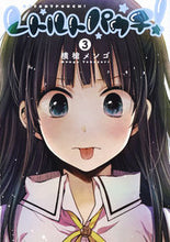 画像をギャラリービューアに読み込む, #横槍 メンゴ 著 #レトルトパウチ! 3 ヨコヤリメンゴ 集英社 レトルトパウチ! 3 (ヤングジャンプコミックス) : Written by Yokoyari Mengo Retort pouch! :9784088903309