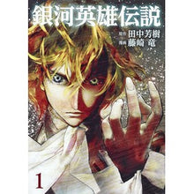画像をギャラリービューアに読み込む, 銀河英雄伝説 1