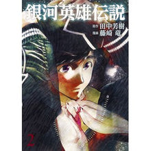 画像をギャラリービューアに読み込む, 銀河英雄伝説 2