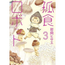 Load image into Gallery viewer, 孤食ロボット 3