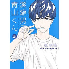 画像をギャラリービューアに読み込む, 潔癖男子!青山くん 5