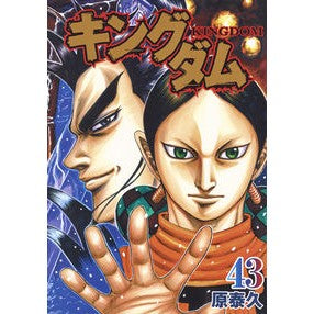#原 泰久 著 #キングダム 43 ハラヤスヒサ --- 集英社 キングダム 43 (ヤングジャンプコミックス) : Written by Yasuhisa Hara Kingdom 43 :9784088904719