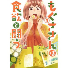 Load image into Gallery viewer, もぐささんは食欲と闘う 1