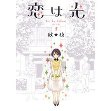 画像をギャラリービューアに読み込む, 恋は光 5