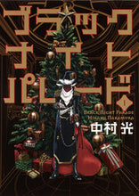 画像をギャラリービューアに読み込む, ブラックナイトパレード 1 中村 光 著 ナカムラヒカル 集英社 集英社 :9784088905648