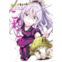画像をギャラリービューアに読み込む, 魔王様ちょっとそれとって!! 6 Haru no Tomoya Demon King, just take that! ! 6