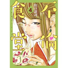 画像をギャラリービューアに読み込む, 不倫食堂 4