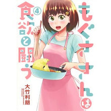 画像をギャラリービューアに読み込む, もぐささんは食欲と闘う 4