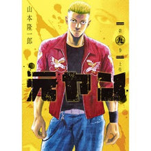 Load image into Gallery viewer, 元ヤン 9 Yamamotori Yuichiro Former Yan 9