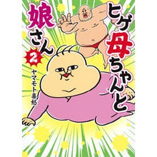 画像をギャラリービューアに読み込む, ヒゲ母ちゃんと娘さん 2 Yamamoto Kido Bearded mother and daughter 2
