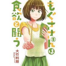 Load image into Gallery viewer, もぐささんは食欲と闘う 5
