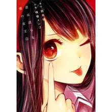Load image into Gallery viewer, 君は淫らな僕の女王 2 Yokoyarimengo You are my lewd queen 2