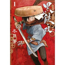画像をギャラリービューアに読み込む, #冬目 景 著 #黒鉄・改 1 トウメケイ 集英社 黒鉄・改 1 (ヤングジャンプコミックス) : Written by Kei Fuyuume Black iron/revised 1 :9784088907680