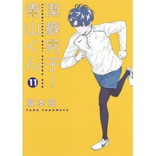 Load image into Gallery viewer, 潔癖男子!青山くん 11 Sakamoto Taku Clean boy! Aoyama-kun 11