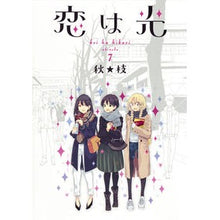 画像をギャラリービューアに読み込む, 恋は光 7