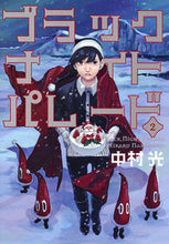 Load image into Gallery viewer, BLACK NIGHT PARADE 2 Hikaru Nakamura Shueisha Shueisha: 9784088907994