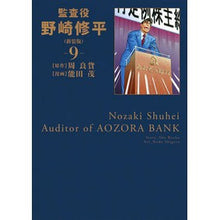 Load image into Gallery viewer, 新装版 監査役 野崎修平 9 Nodashigel New version Auditor Shuhei Nozaki 9
