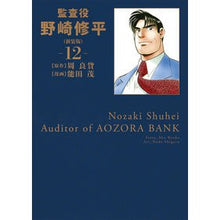 画像をギャラリービューアに読み込む, 新装版 監査役 野崎修平 12 Nodashigel New version Auditor Shuhei Nozaki 12