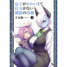 画像をギャラリービューアに読み込む, 息子がかわいくて仕方がない魔族の母親 3