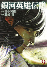 画像をギャラリービューアに読み込む, 銀河英雄伝説 9 藤崎 竜 画 フジサキリユウ 集英社 集英社 :9784088908571