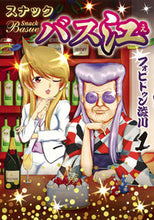 画像をギャラリービューアに読み込む, #フォビドゥン澁川 #スナックバス江1
