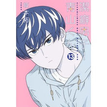 画像をギャラリービューアに読み込む, 潔癖男子!青山くん 13