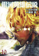 画像をギャラリービューアに読み込む, 銀河英雄伝説 10 藤崎 竜 画 フジサキリユウ 集英社 集英社 :9784088908960