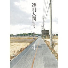 画像をギャラリービューアに読み込む, 透明人間の骨 4