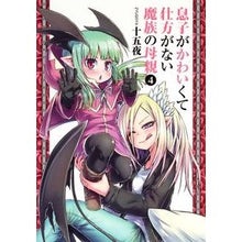画像をギャラリービューアに読み込む, 息子がかわいくて仕方がない魔族の母親 4