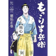 画像をギャラリービューアに読み込む, もっこり半兵衛 2