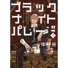 画像をギャラリービューアに読み込む, #中村 光 著 #ブラックナイトパレード 3 ナカムラヒカル 集英社 ブラックナイトパレード 3 : Written by Hikaru Nakamura Black Night Parade 3 :9784088910673