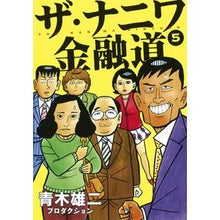 Load image into Gallery viewer, ザ・ナニワ金融道 5 Aokyuuji Productions The Naniwa Financial Road 5