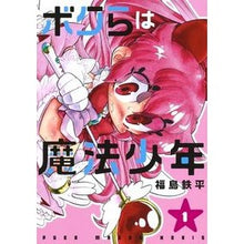 画像をギャラリービューアに読み込む, ボクらは魔法少年 1 Fuchsia tea pie We are magical boys 1