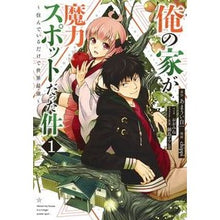 画像をギャラリービューアに読み込む, 俺の家が魔力スポットだった件~住んで 1 CHIPPI My house was a magic spot ~ Living 1