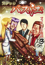 画像をギャラリービューアに読み込む, #フォビドゥン澁川 #スナックバス江3 :9784088911663